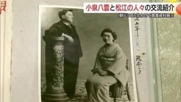 朝ドラで注目　小泉八雲と教育者・西田千太郎ら松江の人々とのつながりを紹介する資料展（島根）