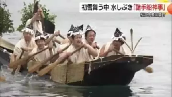 寒風で雪が舞う中で水しぶき…島根半島の港町で伝統の「諸手船神事」国譲り神話を勇壮に再現（島根）