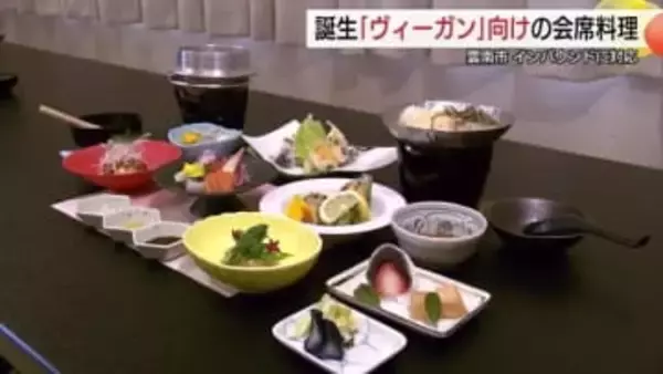 山間の温泉宿泊施設に“ヴィーガン会席”　外国人観光客の取り込み狙いメニュー開発（島根）