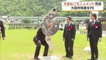 リフレッシュオープンの道の駅「ごいせ仁摩」大田市特産“大あなご”PRモニュメントお披露目（島根）