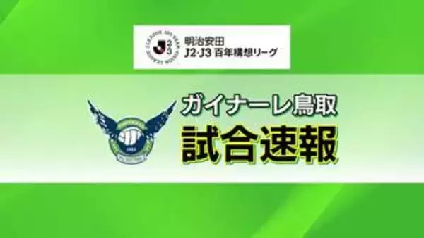 J2・J3百年構想リーグ　ガイナーレ鳥取がFC岐阜を破り21位　終盤の同点弾からPK戦勝ちに持ち込む
