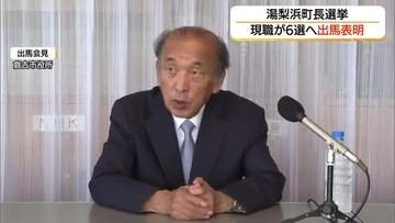 湯梨浜町長選　現職・宮脇正道氏が6期目へ出馬表明　多選批判には「自分を諫め仕事の仕方変える」（鳥取）