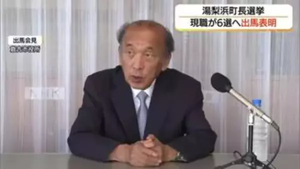 湯梨浜町長選　現職・宮脇正道氏が6期目へ出馬表明　多選批判には「自分を諫め仕事の仕方変える」（鳥取）