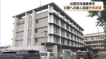 【詳報】出雲市の親子死体遺棄事件　父親の頭を鈍器で殴るなどして殺害した疑い49歳の男を逮捕（島根）