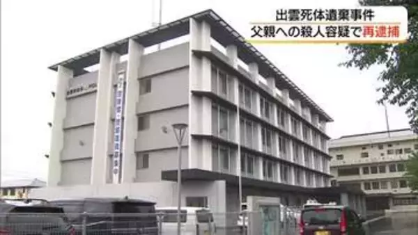 【詳報】出雲市の親子死体遺棄事件　父親の頭を鈍器で殴るなどして殺害した疑い49歳の男を逮捕（島根）