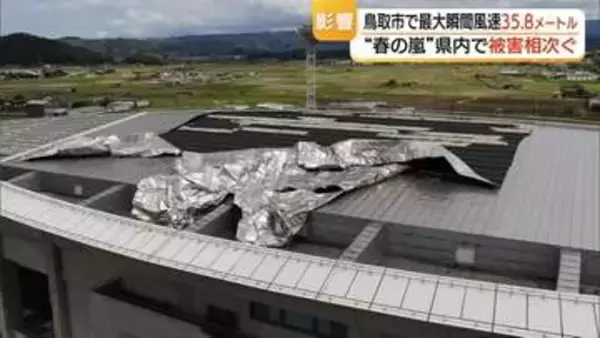 「スタジアムの屋根がめくれビルの看板落下」“春の嵐”鳥取県で被害…倒木も相次ぐ