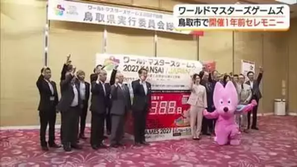 生涯スポーツの国際大会「ワールドマスターズゲームズ」開幕1年前に鳥取市でセレモニー