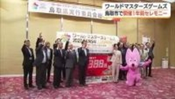 生涯スポーツの国際大会「ワールドマスターズゲームズ」開幕1年前に鳥取市でセレモニー
