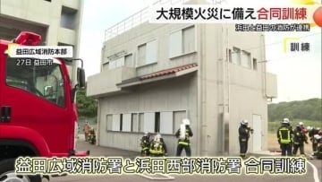 管轄エリアをまたぐ大規模火災に備え連携を強化　益田・浜田の消防署が合同訓練（島根）