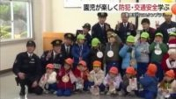 「助けてー！」園児が警察学校を“探検”　不審者対応など交通安全と防犯学ぶ　警察と地域つなぐ取り組み