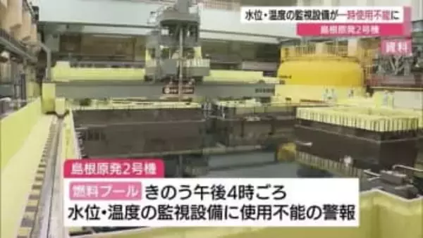 島根原発2号機で設備トラブル　燃料プール監視装置が一時停止　約1時間半後に復旧（島根・松江市）