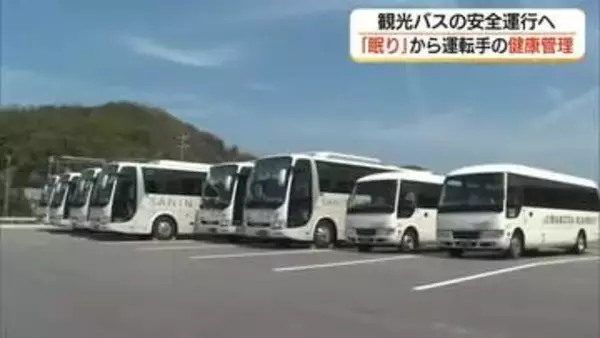 事故防止のカギは良い睡眠…バス会社が始めた“眠りの質”を高める安全対策　専門家がチェック（島根）