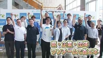 温室効果ガス削減へ鳥取県のキャンペーンスタート　企業や団体「ワンチーム」で省エネ推進実践へ