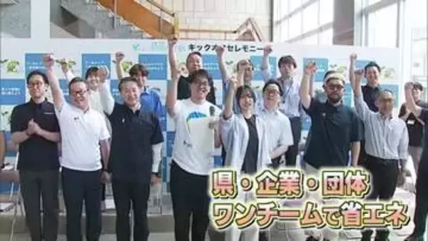 温室効果ガス削減へ鳥取県のキャンペーンスタート　企業や団体「ワンチーム」で省エネ推進実践へ