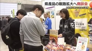 企業同士をつなぐ架け橋に　地元信金が島根県産品の販路拡大に向け商談会開催（島根・松江市）