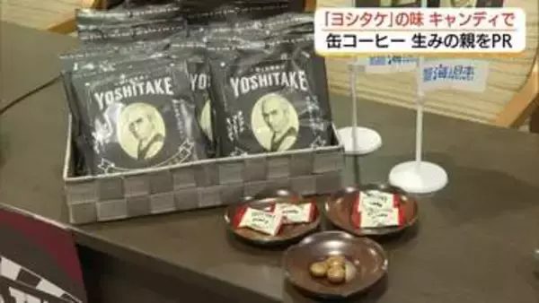 世界初「缶コーヒー」生みの親　浜田出身・三浦義武の功績“ヨシタケコーヒー入りキャンディ”で発信