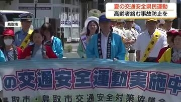 「夏の交通安全県民運動」スタート　鳥取市では約150人がパレード「交通ルール遵守」を呼びかけ（鳥取）