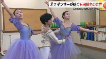 世界的バレエダンサー石田種生さん追悼の舞台上演へ　白鳥の湖や幻の作品を若手ダンサーが再現（島根）