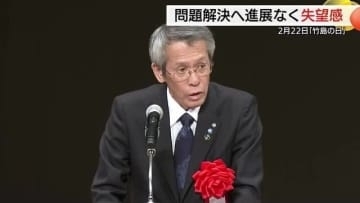 「竹島の日」解決進展ないまま21回目の式典「痛恨の極み」地元からは閣僚出席見送りに失望の声（島根）