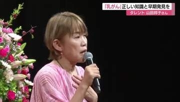 「乳がん」闘病経験者のタレント・山田邦子さんが講演「早期受診・早期治療」の重要性訴え（鳥取・米子市）