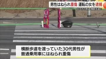 横断中の男性が信号無視の車にはねられ重傷　運転していた女を過失運転致傷容疑で逮捕（鳥取・米子市）