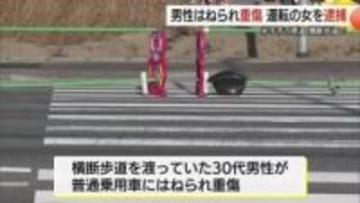 横断中の男性が信号無視の車にはねられ重傷　運転していた女を過失運転致傷容疑で逮捕（鳥取・米子市）