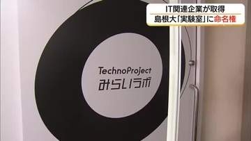 未来のIT人材育てる拠点に　島根大学総合理工学部「実験室」のネーミングライツ松江市の企業が取得