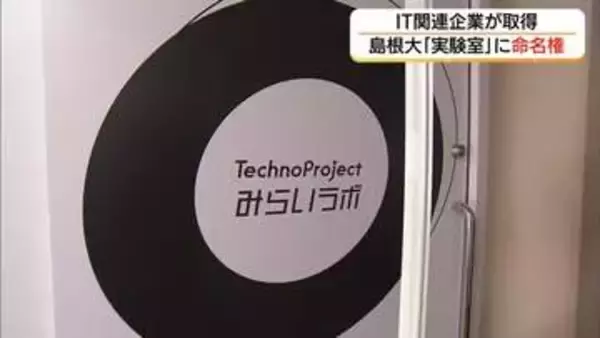 未来のIT人材育てる拠点に　島根大学総合理工学部「実験室」のネーミングライツ松江市の企業が取得