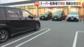 【続報】80代女性運転の車がスーパー駐車場で高齢女性はねる　女性は意識不明の重体（鳥取・米子市）