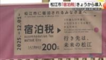 中国地方で初導入　松江市で1人1泊200円「宿泊税」開始　年間3億円超を観光振興の新たな財源に
