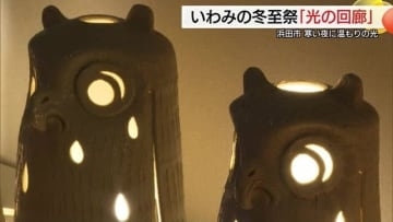 光のぬくもりや魅力を感じて…「いわみの冬至祭　光の回廊」浜田市の美術館で開幕（島根）