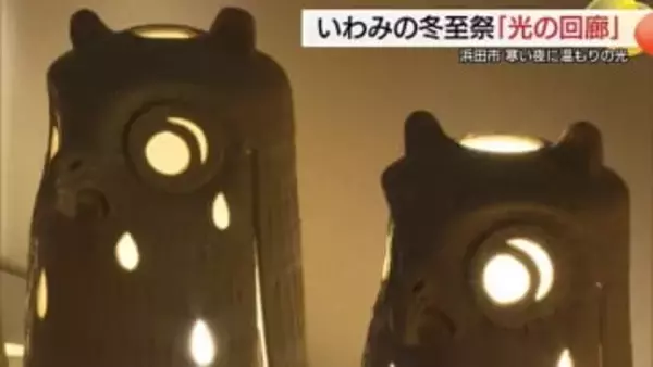 光のぬくもりや魅力を感じて…「いわみの冬至祭　光の回廊」浜田市の美術館で開幕（島根）