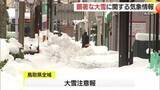 「鳥取県に「顕著な大雪に関する気象情報」発表　大山では下山困難者が救助要請」の画像1