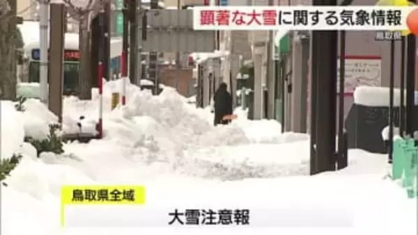 鳥取県に「顕著な大雪に関する気象情報」発表　大山では下山困難者が救助要請