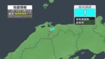 島根県東部震源の地震相次ぐ…2月4日午前にも安来市などで震度1観測
