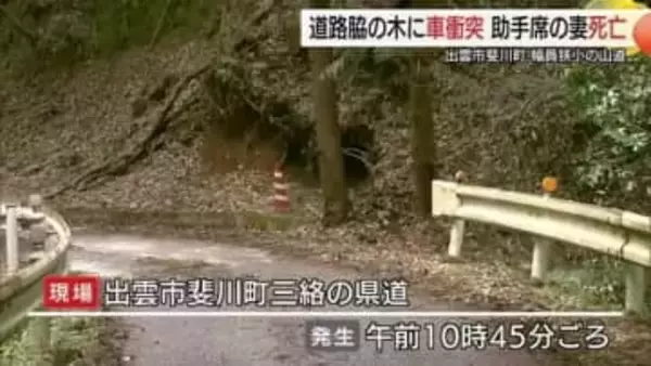【詳報】県道で軽自動車が道路脇の木に衝突する事故　高齢の夫婦が死傷（島根・出雲市）