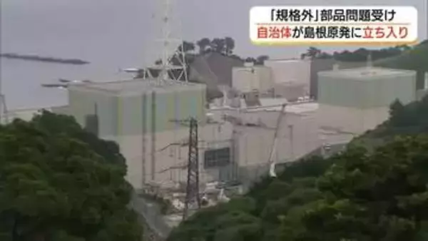 島根原発2号機で「規格外部品」問題で自治体が立ち入り　中国電力が再発防止策など説明