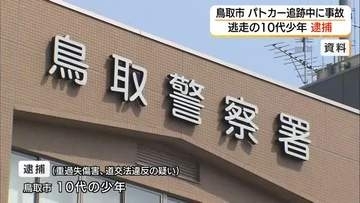【詳報】2人乗り自転車が車と衝突し同乗者の少年1人が意識不明の重体　逃走した10代少年を逮捕（鳥取）