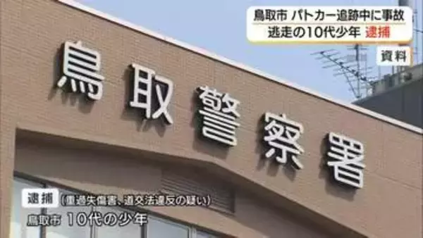 【詳報】2人乗り自転車が車と衝突し同乗者の少年1人が意識不明の重体　逃走した10代少年を逮捕（鳥取）