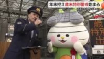 年末の事件事故防止へ新PRキャラ「おまっちぇ」が一日署長に就任　松江署が特別警戒　防犯呼びかけ