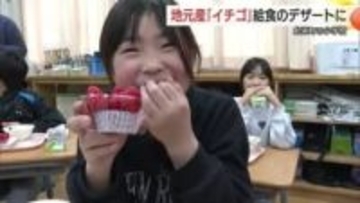北栄町産イチゴが特別デザートで登場　「ハピネス給食」で児童が貴重な食育体験（鳥取）