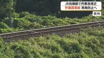 伯備線で作業員に「列車急接近」　JR西が再発防止策検討へ