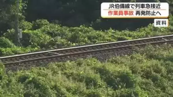 伯備線で作業員に「列車急接近」　JR西が再発防止策検討へ