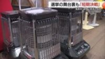 急転直下の衆議院選挙…“選挙戦支える裏方”レンタル会社大忙し　真冬の決戦で暖房器具の需要も（島根）