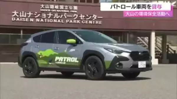 豊かな大山の環境保全活動をサポート　大手自動車メーカーが自然公園財団にパトロール車貸与（鳥取）