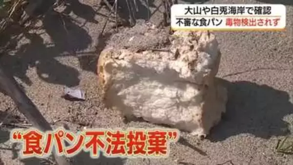 食パン不法投棄”問題の波紋…「フェイク」かパンを食べるクマ動画も　“誰が何のために”深まる謎（鳥取）