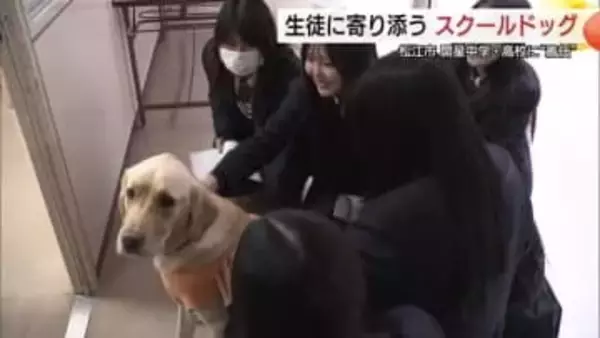 全国初「スクールドッグ」導入に効果あり！犬との触れ合いで生徒に変化　県内外から注目（島根）