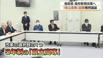 鳥取県が「県立高専」構想　定員割れ続く県立高校の教育「改革」の選択肢に　産業界も加わり議論へ