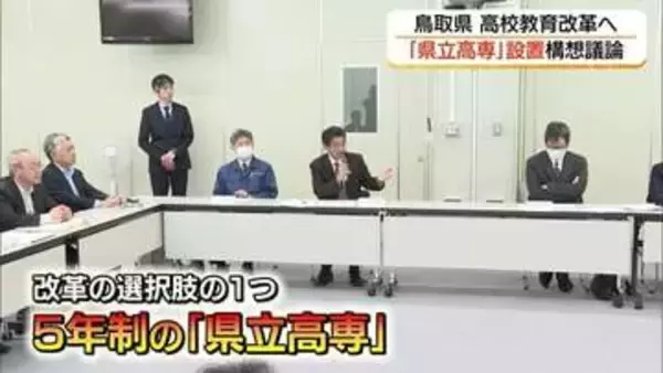 鳥取県が「県立高専」構想　定員割れ続く県立高校の教育「改革」の選択肢に　産業界も加わり議論へ
