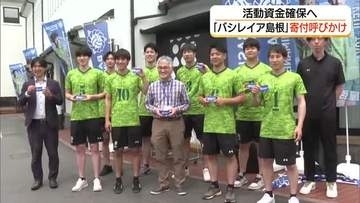 強くなるため応援をバレー成年男子県選抜「バシレイア島根」活動費確保へ選手が募金呼びかけ（松江市）